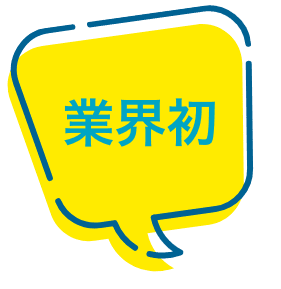 業界初