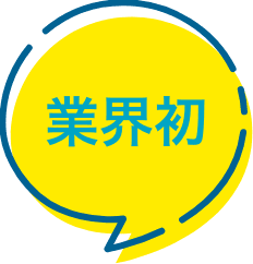 業界初