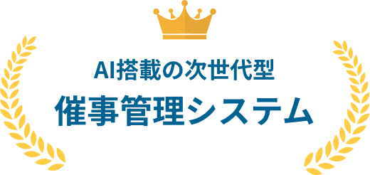 AI搭載の次世代型 催事管理システム