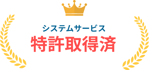 システムサービス 特許取得済