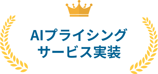 AIプライシングサービス実装